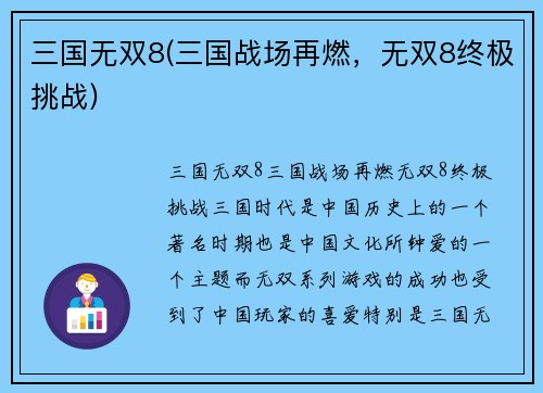 三国无双8(三国战场再燃，无双8终极挑战)