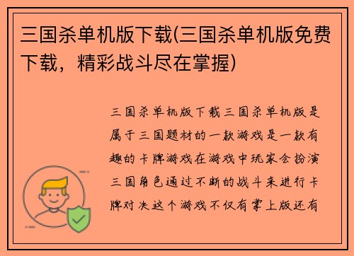三国杀单机版下载(三国杀单机版免费下载，精彩战斗尽在掌握)