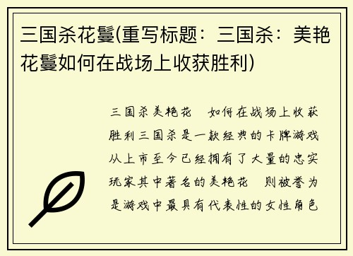 三国杀花鬘(重写标题：三国杀：美艳花鬘如何在战场上收获胜利)