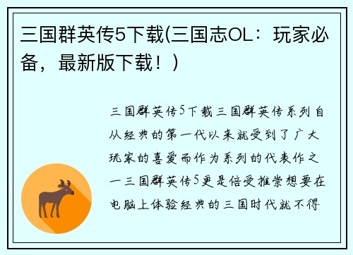 三国群英传5下载(三国志OL：玩家必备，最新版下载！)