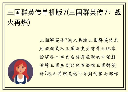 三国群英传单机版7(三国群英传7：战火再燃)