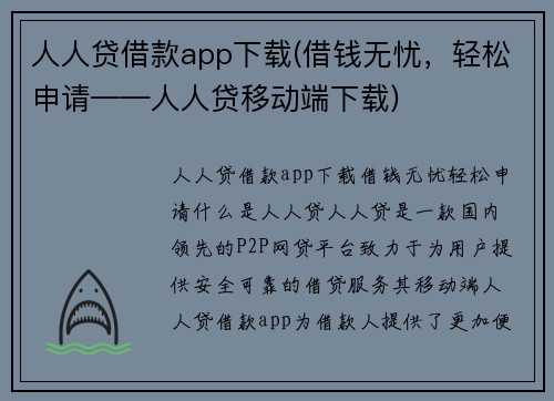 人人贷借款app下载(借钱无忧，轻松申请——人人贷移动端下载)