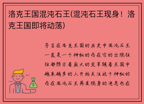 洛克王国混沌石王(混沌石王现身！洛克王国即将动荡)