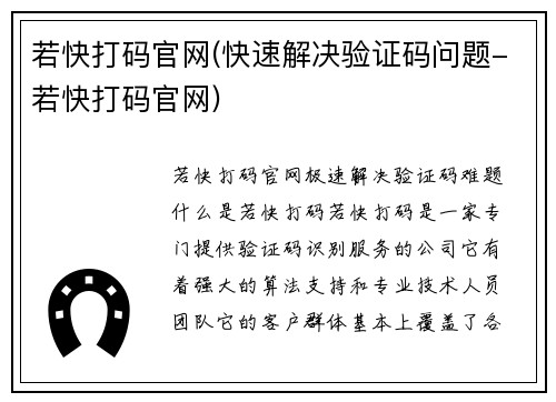 若快打码官网(快速解决验证码问题-若快打码官网)