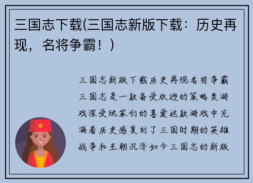 三国志下载(三国志新版下载：历史再现，名将争霸！)