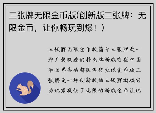 三张牌无限金币版(创新版三张牌：无限金币，让你畅玩到爆！)