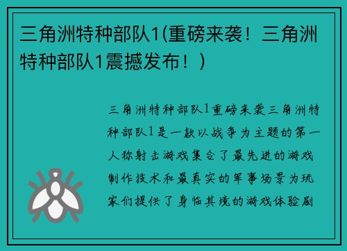 三角洲特种部队1(重磅来袭！三角洲特种部队1震撼发布！)