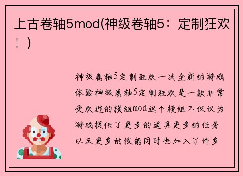 上古卷轴5mod(神级卷轴5：定制狂欢！)