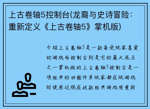 上古卷轴5控制台(龙裔与史诗冒险：重新定义《上古卷轴5》掌机版)