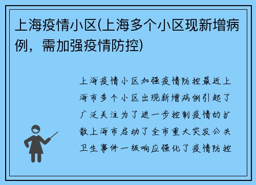 上海疫情小区(上海多个小区现新增病例，需加强疫情防控)