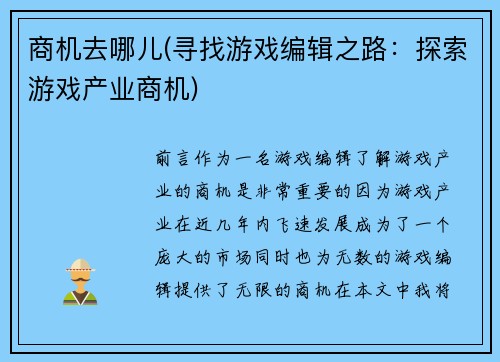 商机去哪儿(寻找游戏编辑之路：探索游戏产业商机)