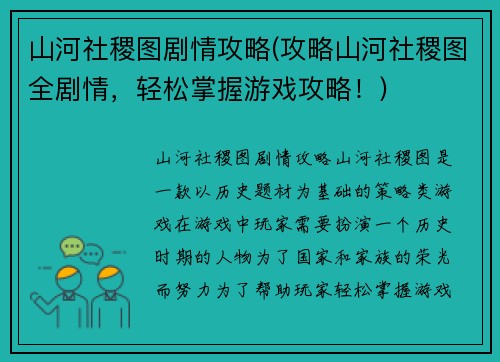 山河社稷图剧情攻略(攻略山河社稷图全剧情，轻松掌握游戏攻略！)