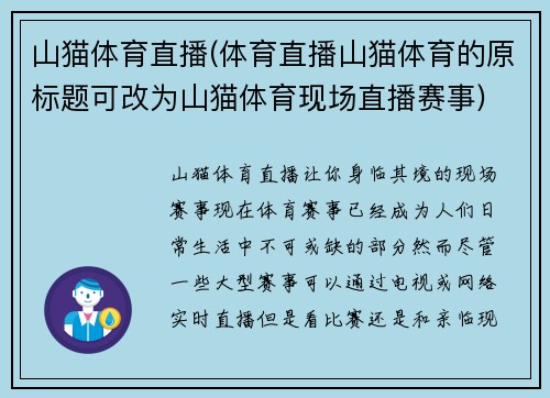 山猫体育直播(体育直播山猫体育的原标题可改为山猫体育现场直播赛事)