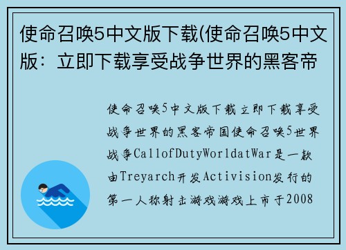 使命召唤5中文版下载(使命召唤5中文版：立即下载享受战争世界的黑客帝国)