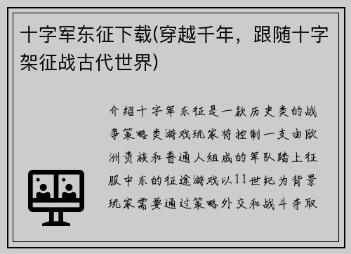 十字军东征下载(穿越千年，跟随十字架征战古代世界)