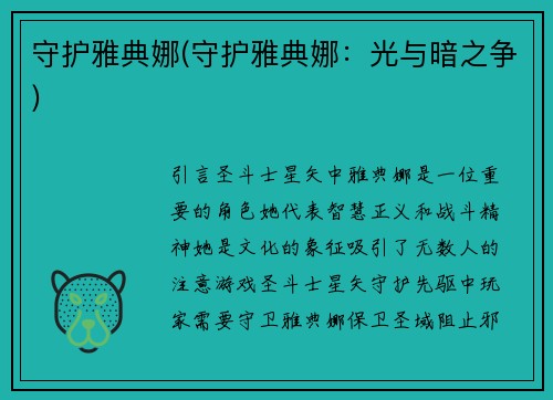 守护雅典娜(守护雅典娜：光与暗之争)