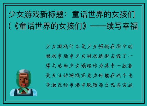 少女游戏新标题：童话世界的女孩们(《童话世界的女孩们》——续写幸福的故事)