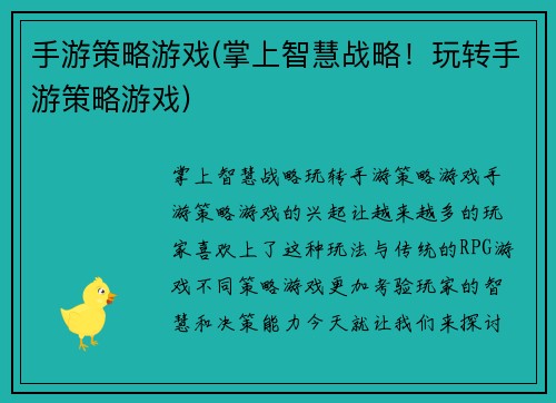 手游策略游戏(掌上智慧战略！玩转手游策略游戏)