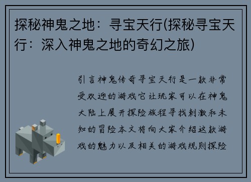 探秘神鬼之地：寻宝天行(探秘寻宝天行：深入神鬼之地的奇幻之旅)
