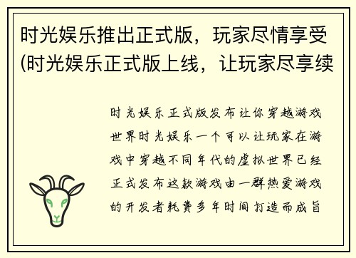 时光娱乐推出正式版，玩家尽情享受(时光娱乐正式版上线，让玩家尽享续写乐趣)