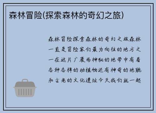 森林冒险(探索森林的奇幻之旅)