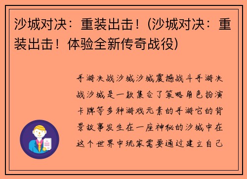 沙城对决：重装出击！(沙城对决：重装出击！体验全新传奇战役)