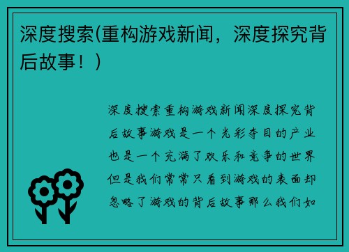 深度搜索(重构游戏新闻，深度探究背后故事！)