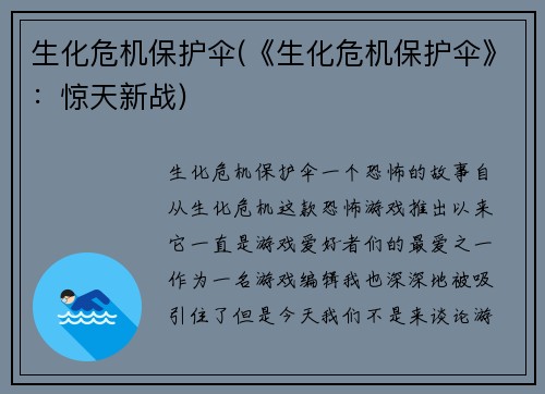 生化危机保护伞(《生化危机保护伞》：惊天新战)