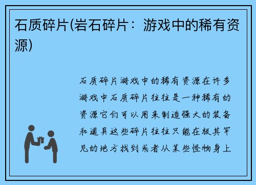 石质碎片(岩石碎片：游戏中的稀有资源)