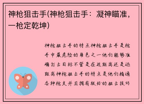 神枪狙击手(神枪狙击手：凝神瞄准，一枪定乾坤)