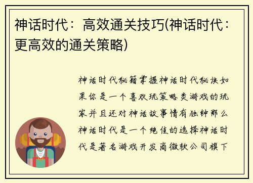 神话时代：高效通关技巧(神话时代：更高效的通关策略)