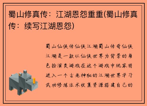 蜀山修真传：江湖恩怨重重(蜀山修真传：续写江湖恩怨)