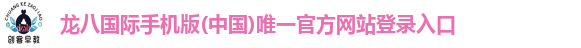 龙八国际手机版